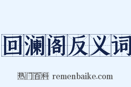 回澜阁反义词是什么意思的图片